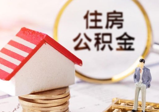 改则封存住房公积金如何提（封存状态下的住房公积金怎么提取）