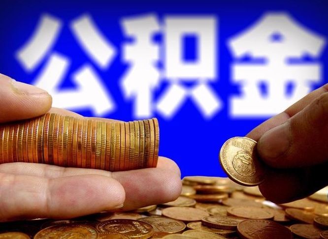 改则如何把封存在职公积金全部取来（怎么将封存的公积金取出）